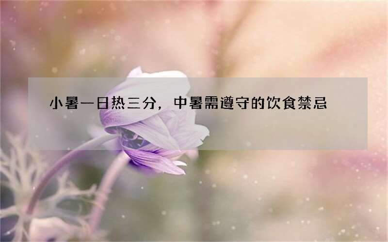 小暑一日热三分，中暑需遵守的饮食禁忌