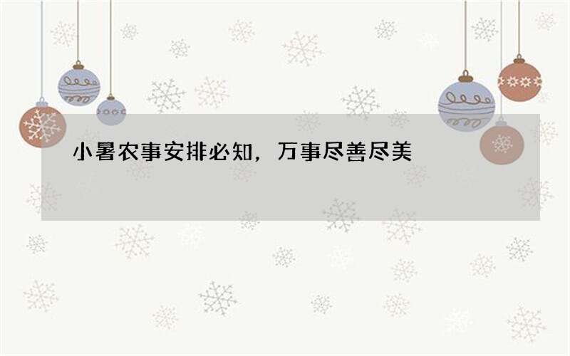 小暑农事安排必知，万事尽善尽美