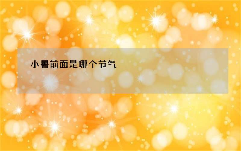 小暑前面是哪个节气