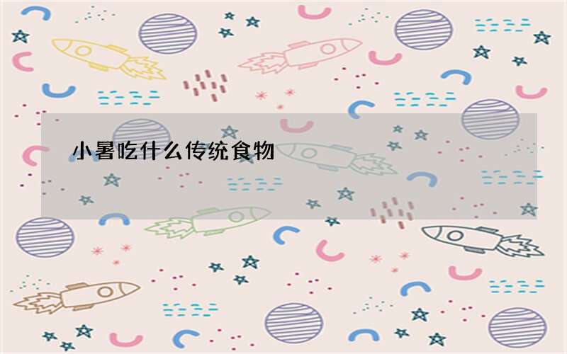 小暑吃什么传统食物