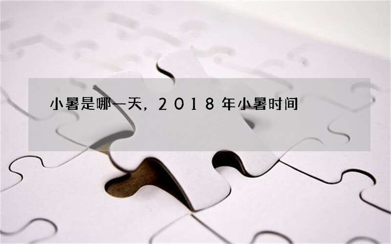 小暑是哪一天，2018年小暑时间