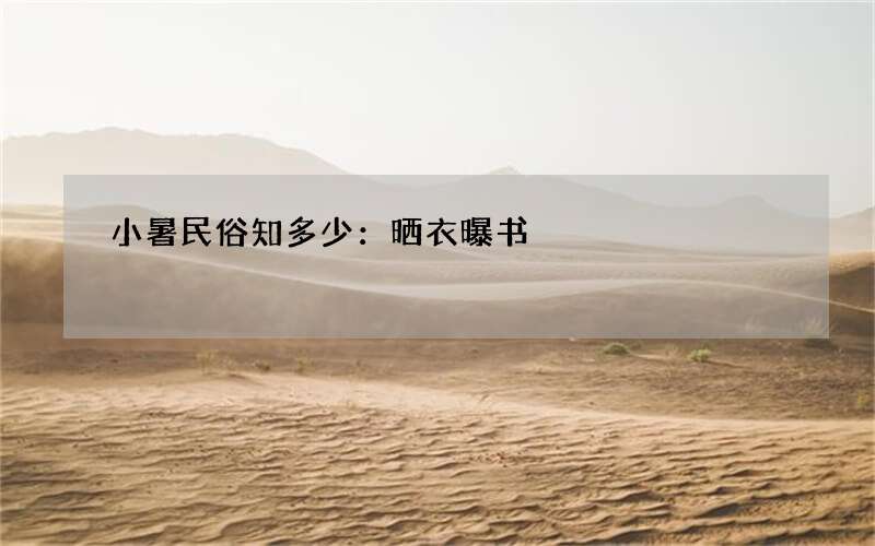 小暑民俗知多少：晒衣曝书