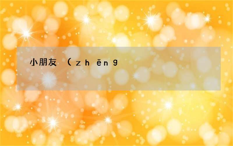 父母如何處理兩個(gè)孩子爭(zhēng)東西 小朋友爭(zhēng)搶東西怎么辦