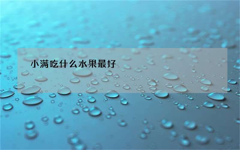 小满吃什么水果最好