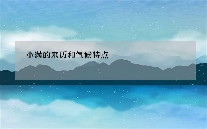 小满的来历和气候特点