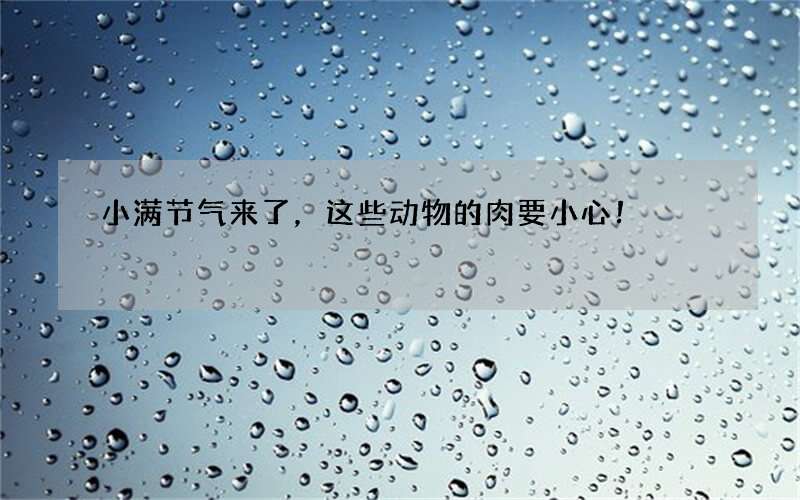 小满节气来了，这些动物的肉要小心！