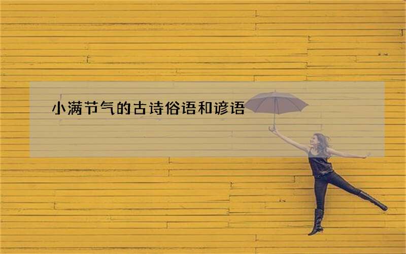 小满节气的古诗俗语和谚语