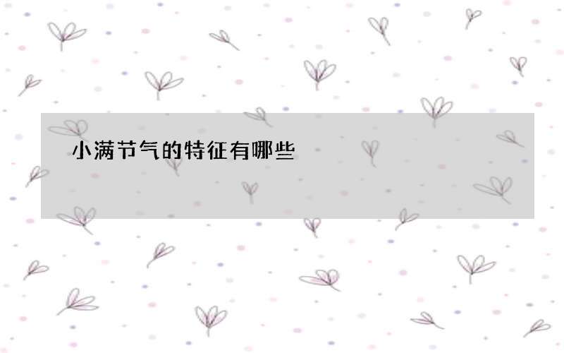 小满节气的特征有哪些