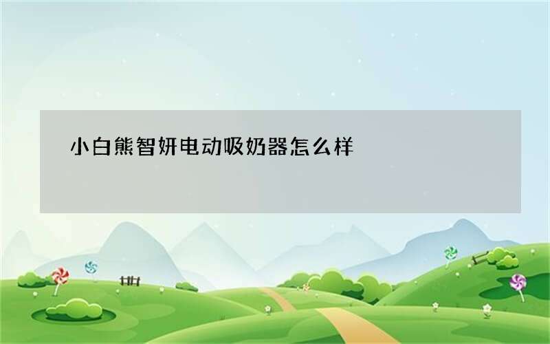 小白熊智妍电动吸奶器怎么样