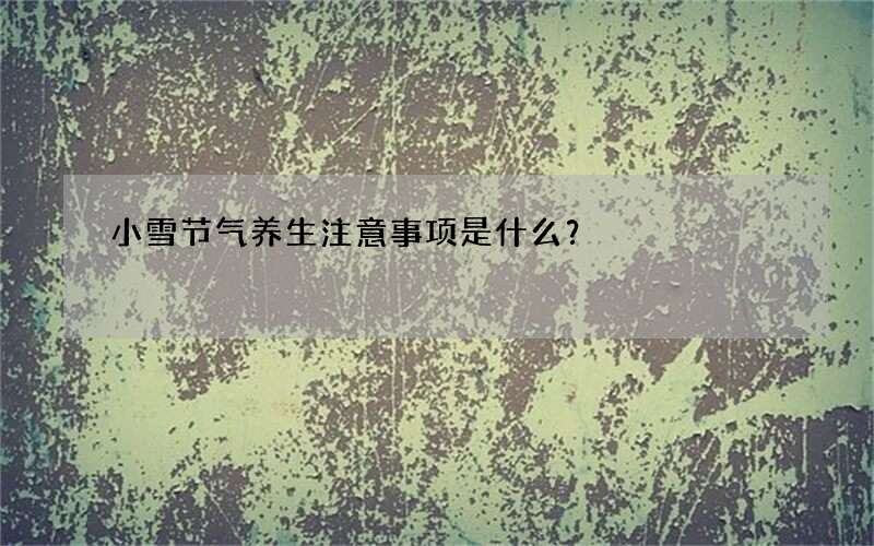 小雪节气养生注意事项是什么？