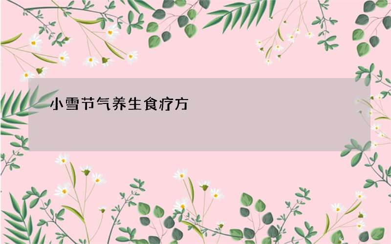 小雪节气养生食疗方
