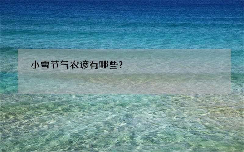 小雪节气农谚有哪些？