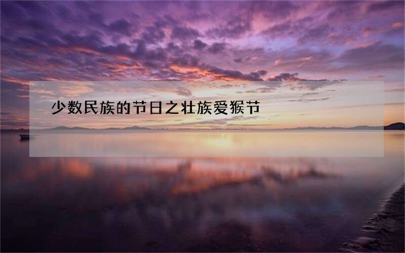 少数民族的节日之壮族爱猴节