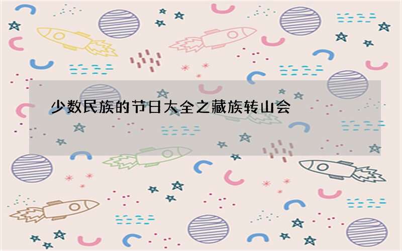 少数民族的节日大全之藏族转山会