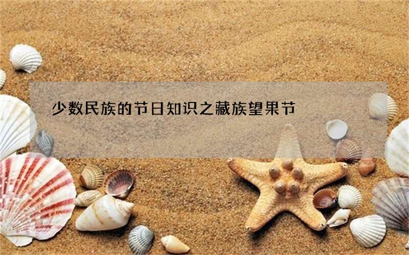 少数民族的节日知识之藏族望果节