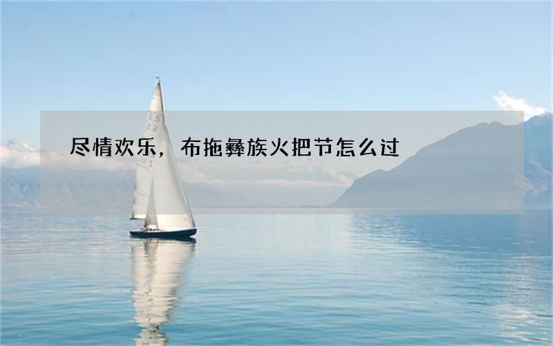 尽情欢乐，布拖彝族火把节怎么过