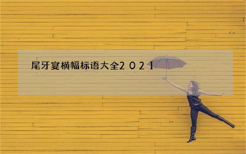 尾牙宴横幅标语大全2021