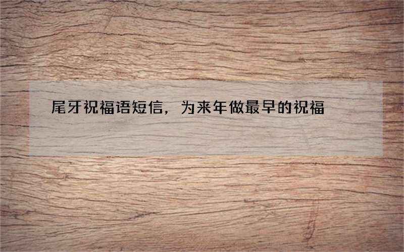 尾牙祝福语短信，为来年做最早的祝福