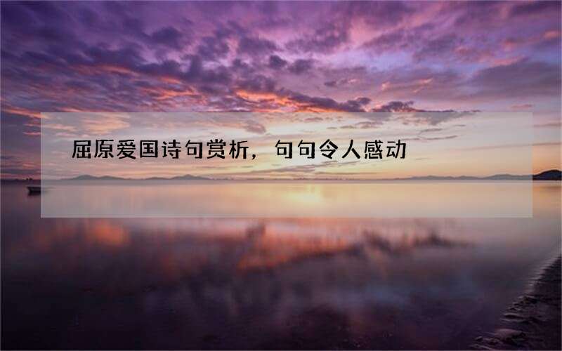 屈原爱国诗句赏析，句句令人感动