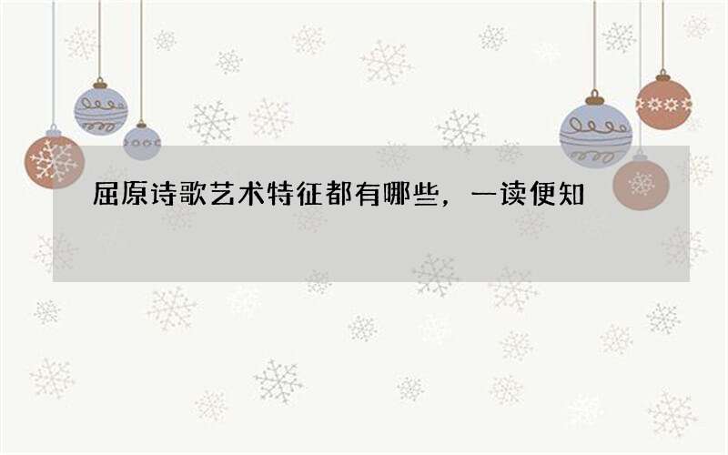 屈原诗歌艺术特征都有哪些，一读便知