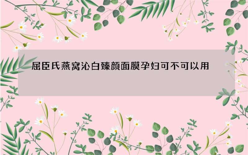 屈臣氏燕窝沁白臻颜面膜孕妇可不可以用