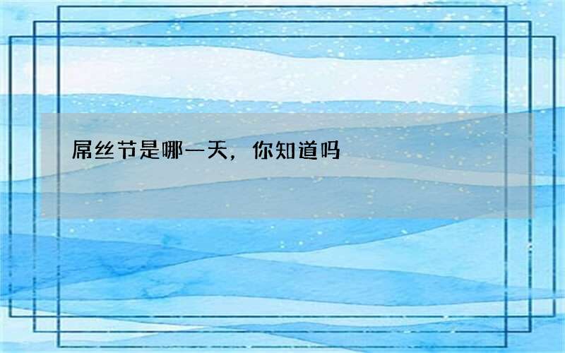 屌丝节是哪一天，你知道吗