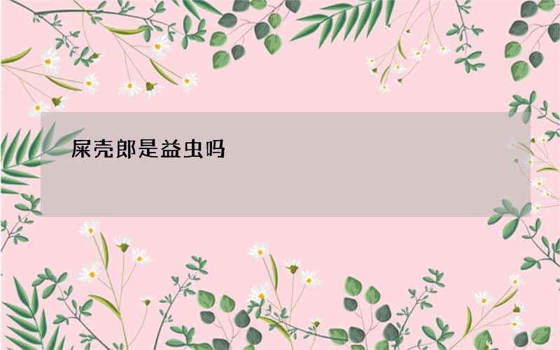 屎壳郎是益虫吗