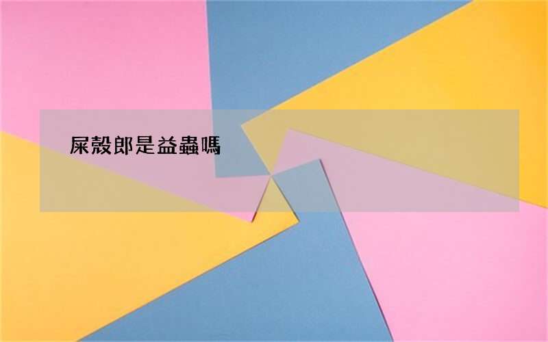 屎殼郎是益蟲嗎