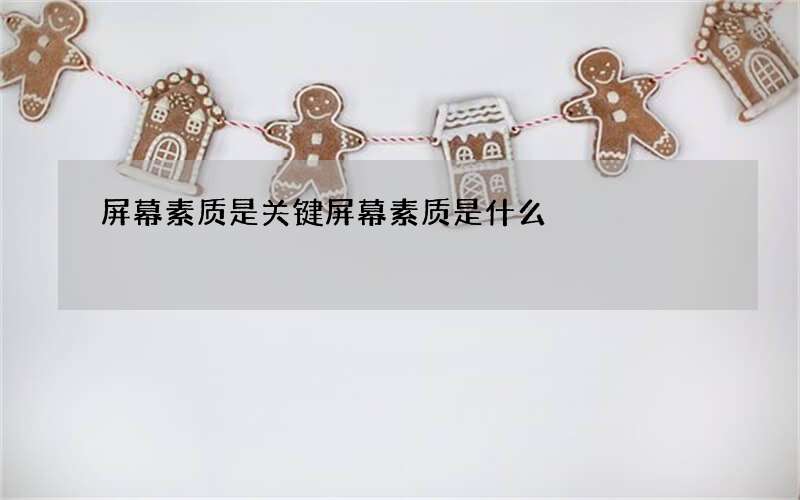 屏幕素质是关键 屏幕素质是什么
