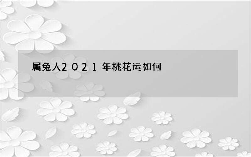 属兔人2021年桃花运如何