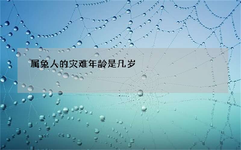 属兔人的灾难年龄是几岁