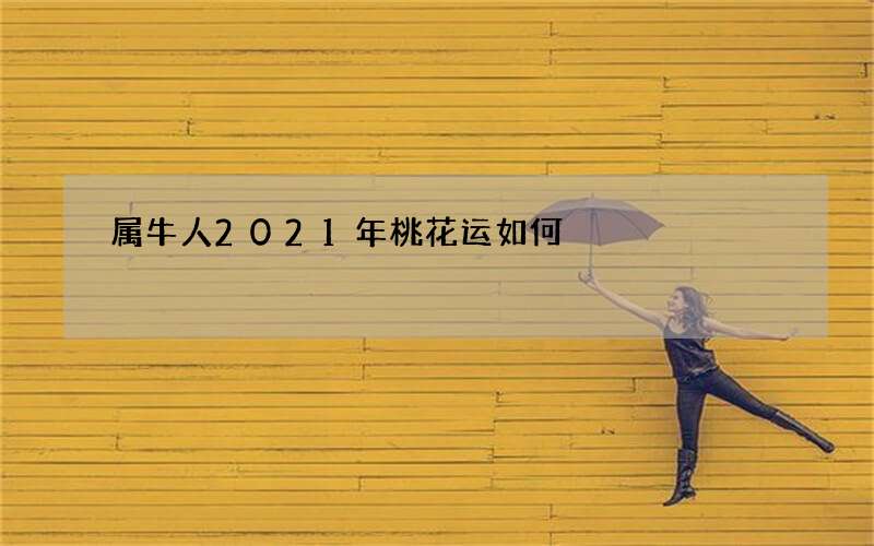 属牛人2021年桃花运如何