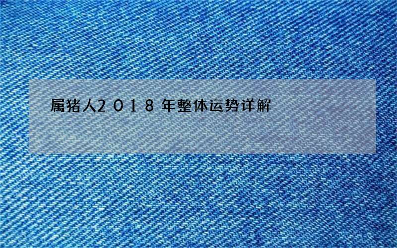属猪人2018年整体运势详解