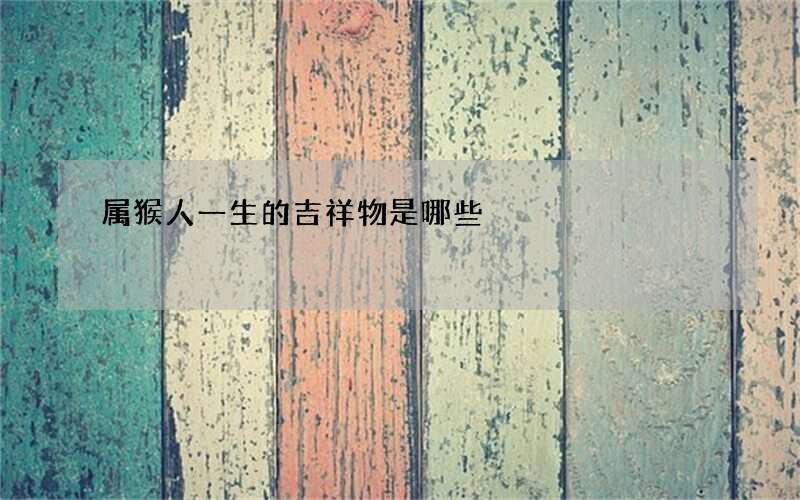 属猴人一生的吉祥物是哪些