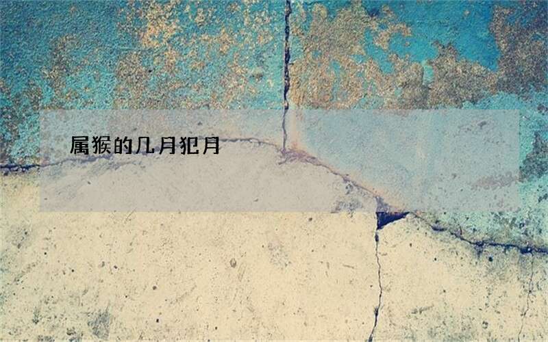 属猴的几月犯月