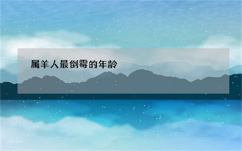 属羊人最倒霉的年龄