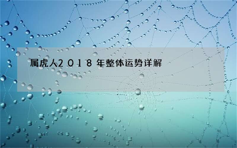 属虎人2018年整体运势详解