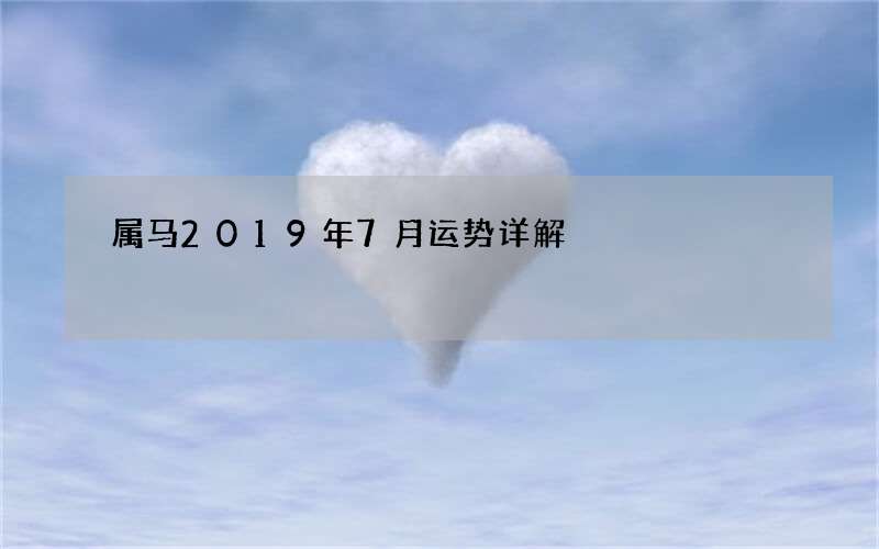 属马2019年7月运势详解