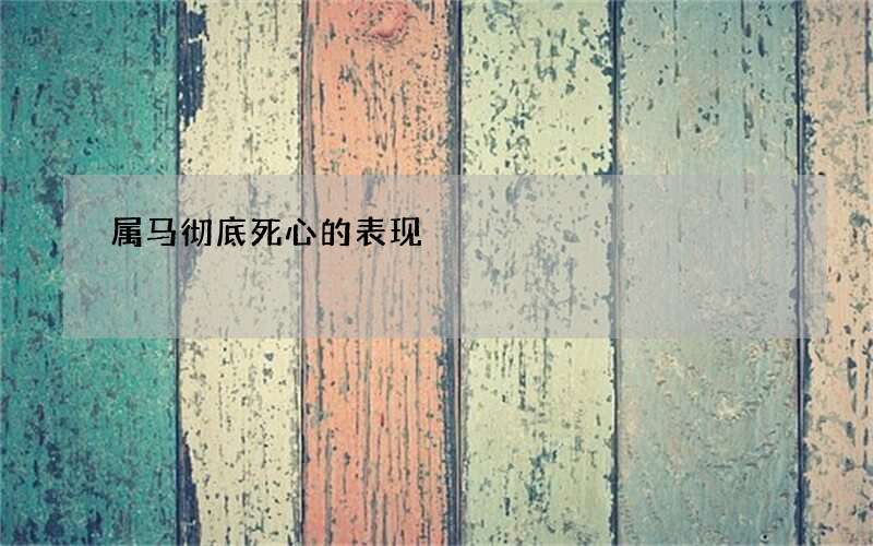 属马彻底死心的表现