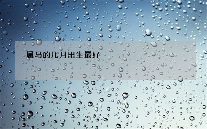 属马的几月出生最好