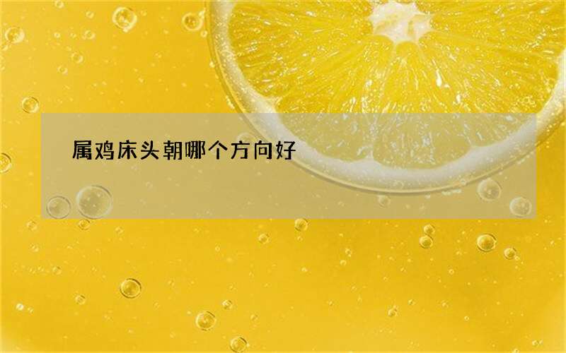 属鸡床头朝哪个方向好