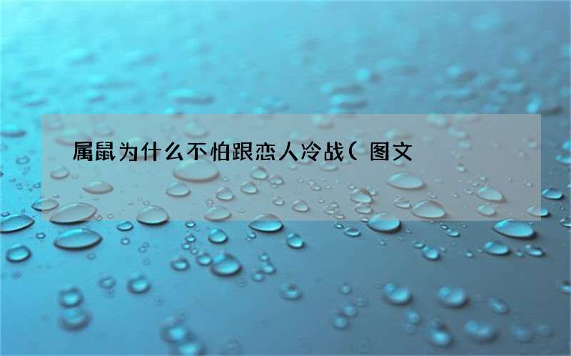 属鼠为什么不怕跟恋人冷战(图文)
