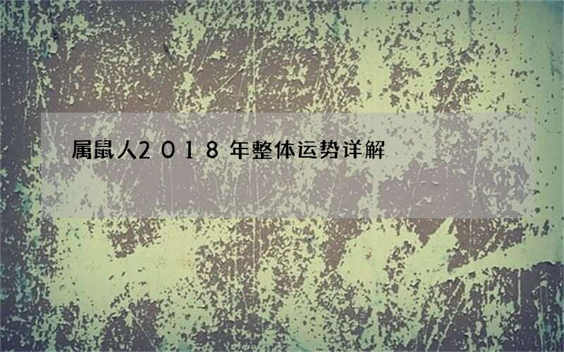 属鼠人2018年整体运势详解