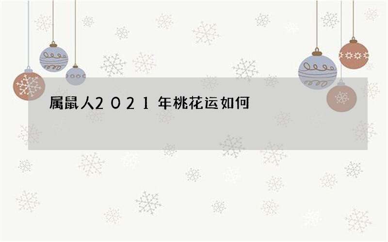 属鼠人2021年桃花运如何