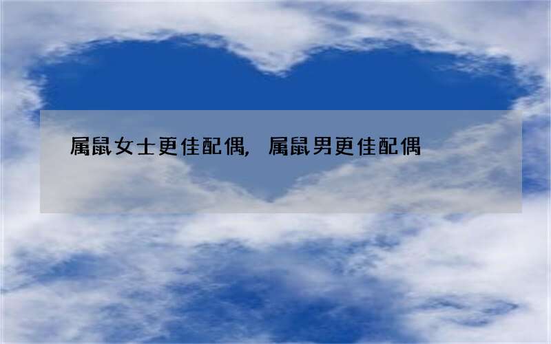 属鼠女士更佳配偶,属鼠男更佳配偶