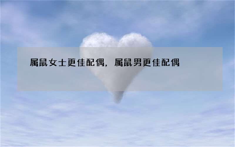 属鼠女士更佳配偶，属鼠男更佳配偶