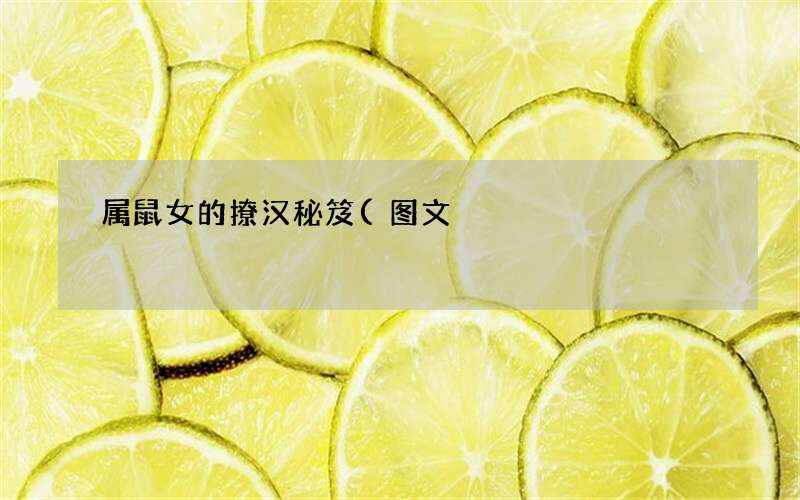 属鼠女的撩汉秘笈(图文)