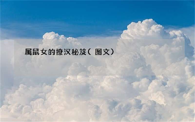 属鼠女的撩汉秘笈(图文)