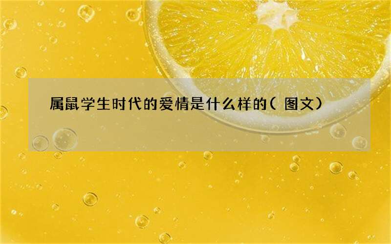 属鼠学生时代的爱情是什么样的(图文)