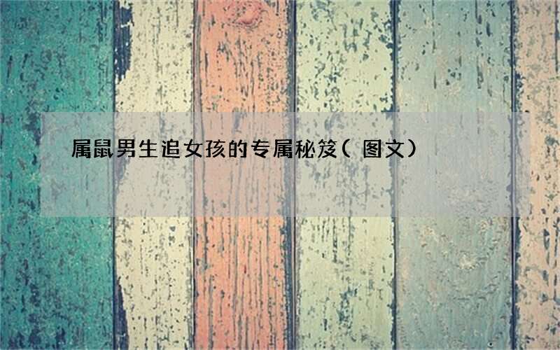属鼠男生追女孩的专属秘笈(图文)